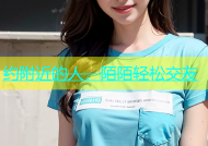 约附近的人，陌陌轻松交友