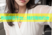 同城聊欢平台，随时随地约会