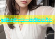 同城聊欢平台，随时随地约会