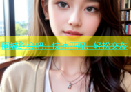 同城约会吧：快速匹配，轻松交友