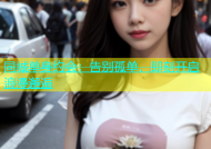 同城单身约会：告别孤单，即刻开启浪漫邂逅