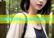 同城炮约神器：快速匹配约会平台