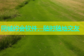 同城约会软件，随时随地交友