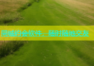 同城约会软件，随时随地交友