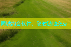 同城约会软件，随时随地交友
