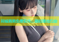 同城男男免费软件，随时随地约会