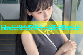 同城男男免费软件，随时随地约会