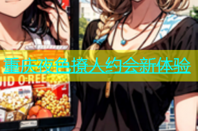 重庆夜色撩人约会新体验