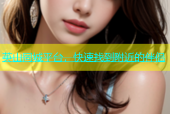 英山同城平台，快速找到附近的伴侣