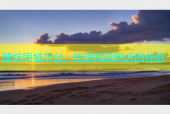 潍坊同城平台，快速找到附近的伴侣