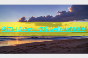 潍坊同城平台，快速找到附近的伴侣