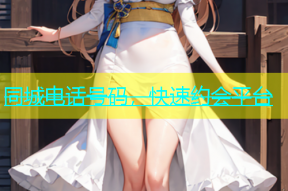 同城电话号码，快速约会平台