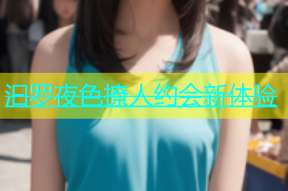 汩罗夜色撩人约会新体验