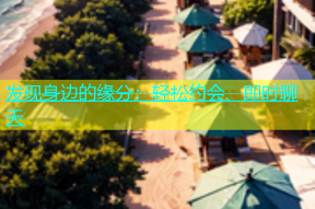 发现身边的缘分：轻松约会、即时聊天