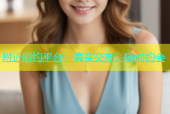 附近陌约平台：真实交友，随时约会