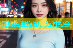 同城免费炮约，随时约会