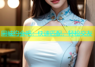 同城约会吧：快速匹配，轻松交友