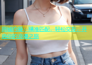 同城约爱：精准匹配，轻松交友，开启你的浪漫之旅