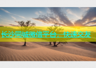长沙同城微信平台，快速交友