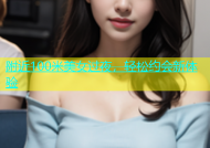 附近100米美女过夜，轻松约会新体验