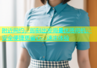 附近网约，即刻出发海量优质司机，安全便捷更省心，速来体验