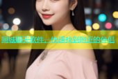 同城聊天软件，快速找到附近的伴侣