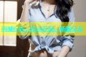 同城约会，快速匹配，畅聊交友