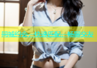 同城约会，快速匹配，畅聊交友