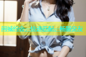 同城约会，快速匹配，畅聊交友