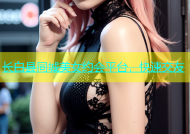 长白县同城美女约会平台，快速交友
