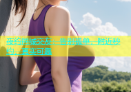 夜约同城交友：告别孤单，附近秒约，真实可靠