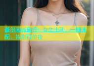 首尔同城蜜约：女生主动，一键速配，告别孤单夜