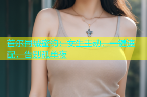 首尔同城蜜约：女生主动，一键速配，告别孤单夜