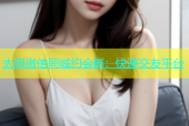 太原微信同城约会群：快速交友平台