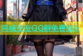 同城交友QQ群免费加入