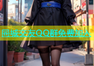 同城交友QQ群免费加入