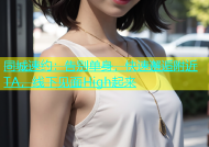 同城速约：告别单身，快速邂逅附近TA，线下见面High起来