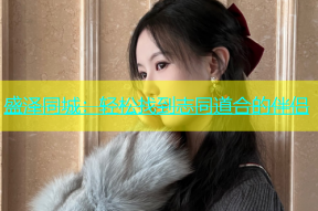 盛泽同城：轻松找到志同道合的伴侣