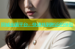 同城全国平台，快速找到附近的伴侣