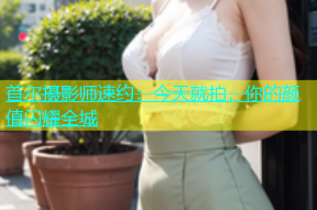首尔摄影师速约：今天就拍，你的颜值闪耀全城