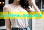普宁同城平台，快速交友约会