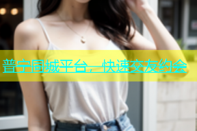普宁同城平台，快速交友约会