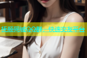 抚顺同城QQ群，快速交友平台