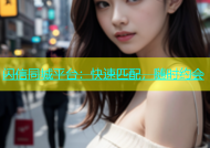 闪信同城平台：快速匹配，随时约会
