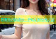 探索身边的缘分，开启你的交友之旅