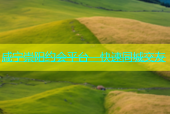 咸宁崇阳约会平台 - 快速同城交友