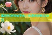 富阳东洲同城平台，快速找到附近伴侣