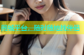 同城平台，随时随地找伴侣