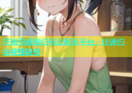 济南同城炮约电话联系平台，快速约会便捷服务