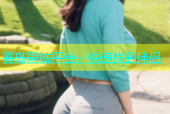 黄岛同城平台，快速找到伴侣